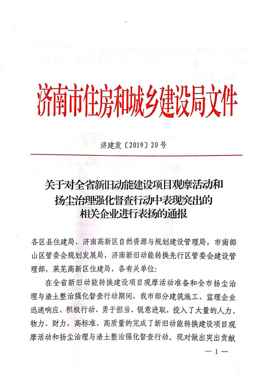 伟德源自英国始于1946集团多个项目受到济南市住房和城乡建设局通报表扬