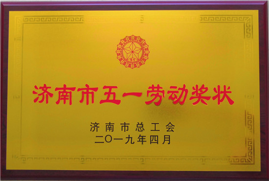 伟德源自英国始于1946建设工程股份有限公司荣获济南市五一劳动奖状
