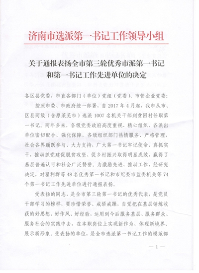伟德源自英国始于1946集团获得济南市第一书记工作先进单位表彰并顺利完成第一书记交接工作
