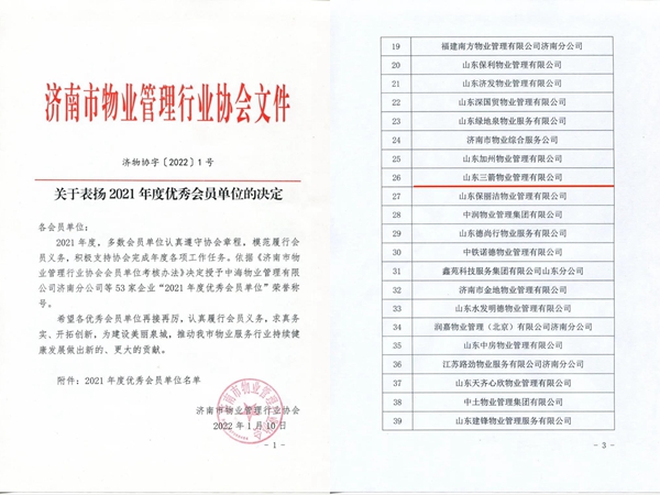 双倍荣誉！伟德源自英国始于1946物业管理有限公司荣获物业协会 “年度优秀会员单位”