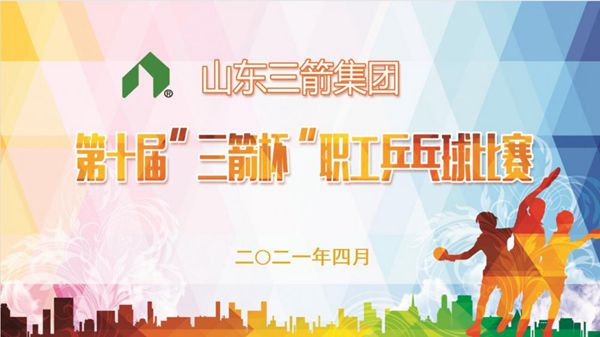 伟德源自英国始于1946集团第十届“三箭杯”职工乒乓球比赛圆满落下帷幕
