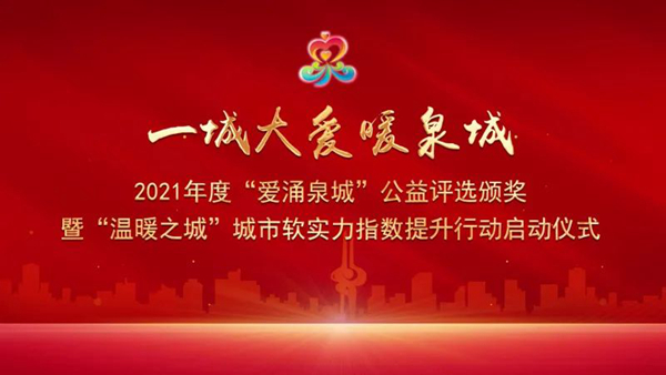 伟德源自英国始于1946集团荣获2021年度“爱涌泉城”公益评选十佳公益企业称号