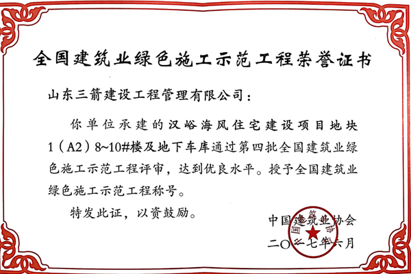 2017年全国建筑业绿色施工示范工程-汉峪海风住宅建设项目地块1(A2)8~10#楼及地下车库工程