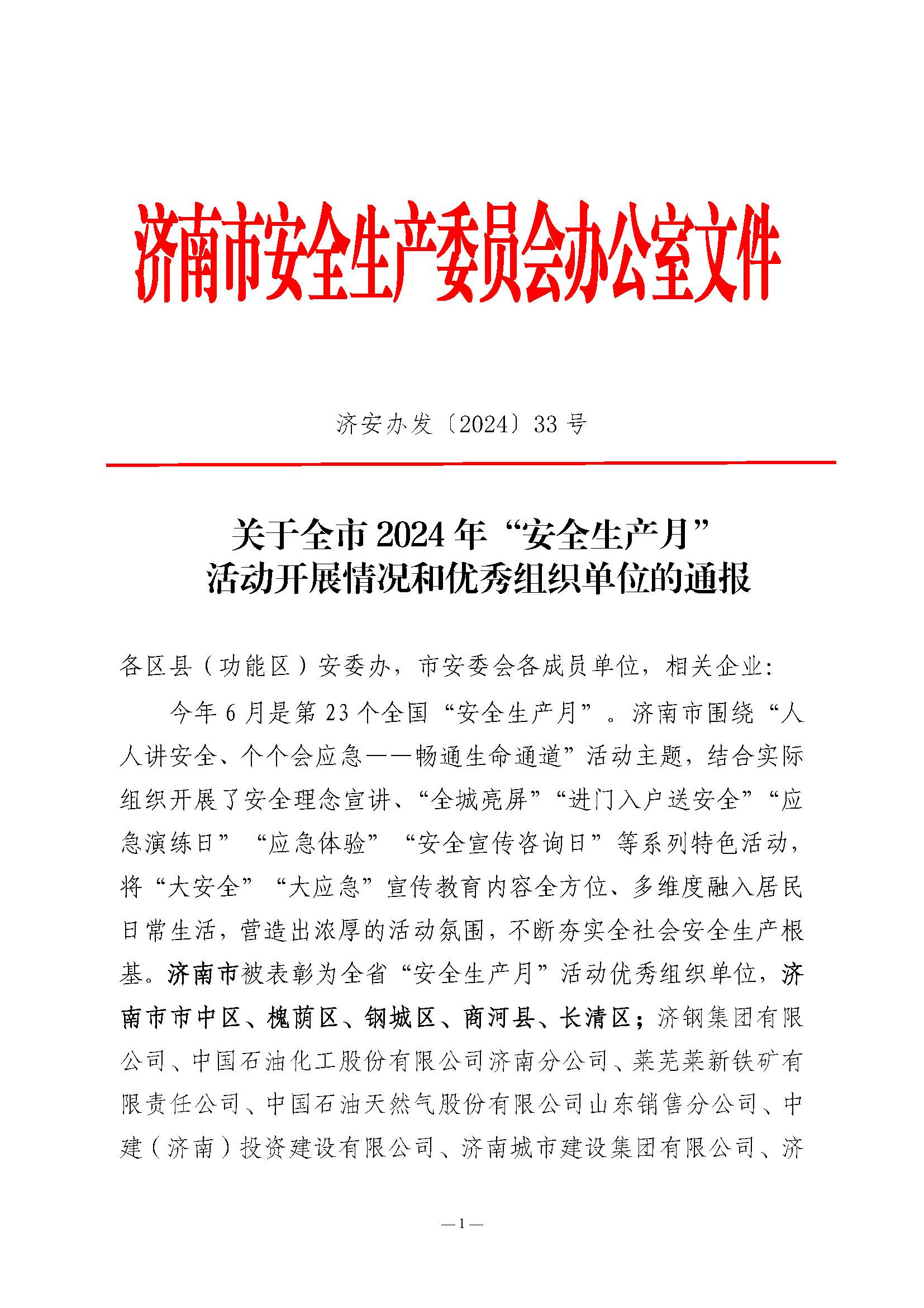 伟德源自英国始于1946集团荣获济南市“安全生产月”活动优秀组织单位